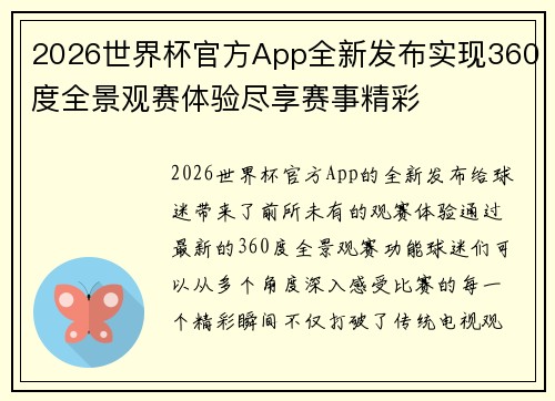 2026世界杯官方App全新发布实现360度全景观赛体验尽享赛事精彩