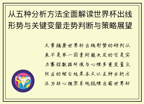 从五种分析方法全面解读世界杯出线形势与关键变量走势判断与策略展望