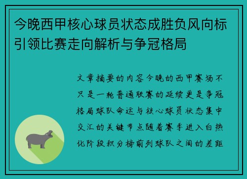 今晚西甲核心球员状态成胜负风向标引领比赛走向解析与争冠格局