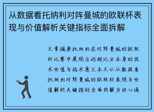 从数据看托纳利对阵曼城的欧联杯表现与价值解析关键指标全面拆解