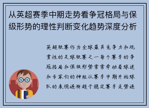 从英超赛季中期走势看争冠格局与保级形势的理性判断变化趋势深度分析