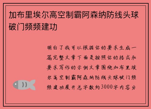 加布里埃尔高空制霸阿森纳防线头球破门频频建功 加布里埃尔高空制霸阿森纳防线头球破门频频建功