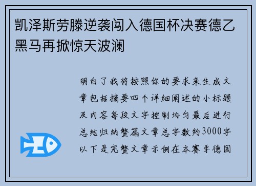 凯泽斯劳滕逆袭闯入德国杯决赛德乙黑马再掀惊天波澜 凯泽斯劳滕逆袭闯入德国杯决赛德乙黑马再掀惊天波澜