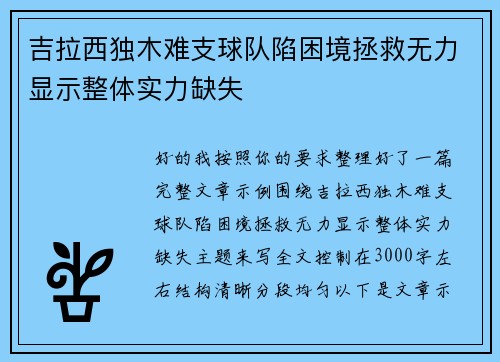 吉拉西独木难支球队陷困境拯救无力显示整体实力缺失