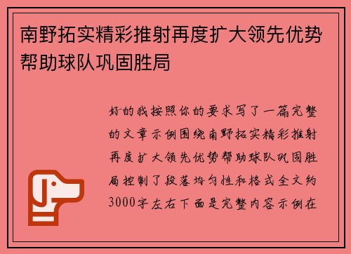 南野拓实精彩推射再度扩大领先优势帮助球队巩固胜局