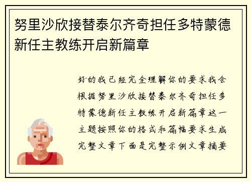 努里沙欣接替泰尔齐奇担任多特蒙德新任主教练开启新篇章