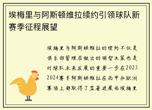 埃梅里与阿斯顿维拉续约引领球队新赛季征程展望