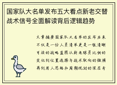 国家队大名单发布五大看点新老交替战术信号全面解读背后逻辑趋势