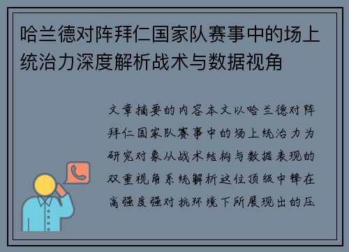 哈兰德对阵拜仁国家队赛事中的场上统治力深度解析战术与数据视角