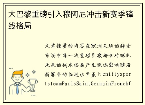 大巴黎重磅引入穆阿尼冲击新赛季锋线格局
