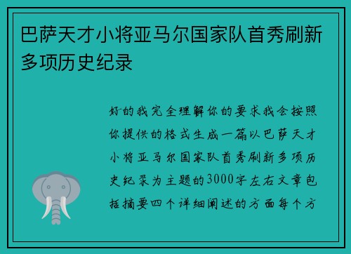 巴萨天才小将亚马尔国家队首秀刷新多项历史纪录 巴萨天才小将亚马尔国家队首秀刷新多项历史纪录