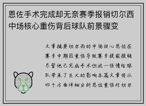 恩佐手术完成却无奈赛季报销切尔西中场核心重伤背后球队前景骤变