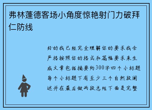 弗林蓬德客场小角度惊艳射门力破拜仁防线