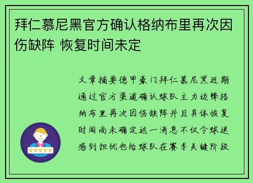 拜仁慕尼黑官方确认格纳布里再次因伤缺阵 恢复时间未定