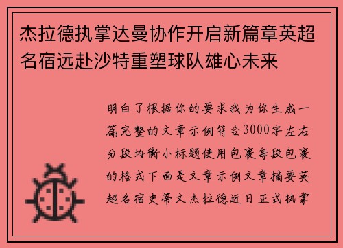 杰拉德执掌达曼协作开启新篇章英超名宿远赴沙特重塑球队雄心未来