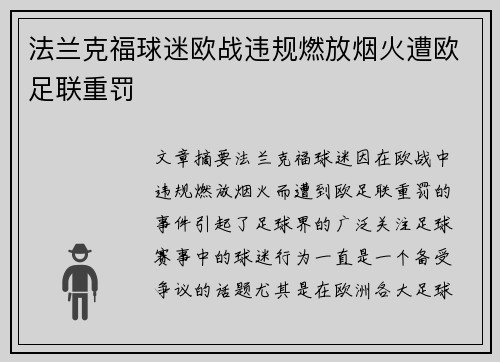 法兰克福球迷欧战违规燃放烟火遭欧足联重罚