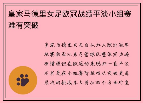 皇家马德里女足欧冠战绩平淡小组赛难有突破