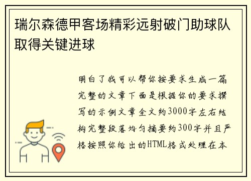 瑞尔森德甲客场精彩远射破门助球队取得关键进球