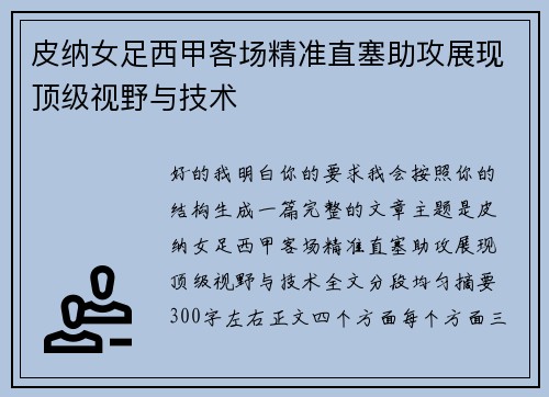 皮纳女足西甲客场精准直塞助攻展现顶级视野与技术 皮纳女足西甲客场精准直塞助攻展现顶级视野与技术