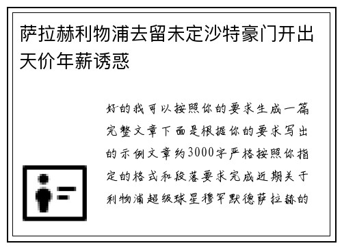 萨拉赫利物浦去留未定沙特豪门开出天价年薪诱惑