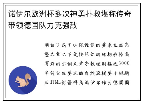 诺伊尔欧洲杯多次神勇扑救堪称传奇带领德国队力克强敌 诺伊尔欧洲杯多次神勇扑救堪称传奇带领德国队力克强敌