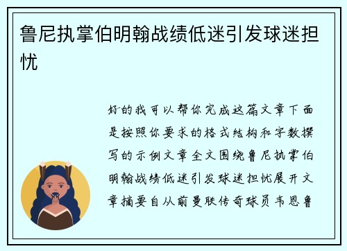 鲁尼执掌伯明翰战绩低迷引发球迷担忧