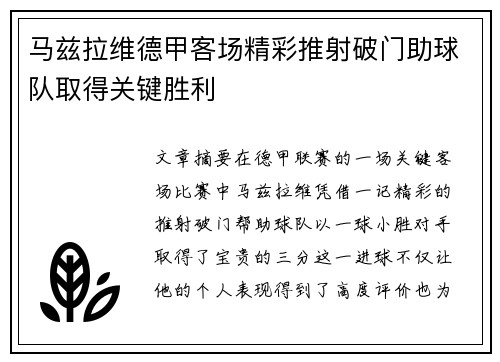 马兹拉维德甲客场精彩推射破门助球队取得关键胜利