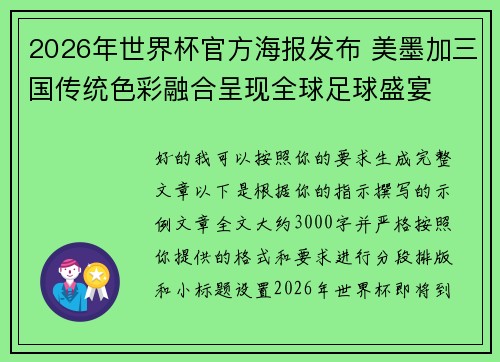 2026年世界杯官方海报发布 美墨加三国传统色彩融合呈现全球足球盛宴 2026年世界杯官方海报发布 美墨加三国传统色彩融合呈现全球足球盛宴