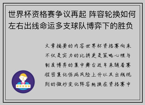 世界杯资格赛争议再起 阵容轮换如何左右出线命运多支球队博弈下的胜负密码 世界杯资格赛争议再起 阵容轮换如何左右出线命运多支球队博弈下的胜负密码