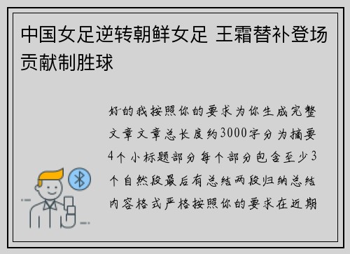 中国女足逆转朝鲜女足 王霜替补登场贡献制胜球 中国女足逆转朝鲜女足 王霜替补登场贡献制胜球