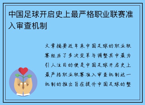 中国足球开启史上最严格职业联赛准入审查机制 中国足球开启史上最严格职业联赛准入审查机制