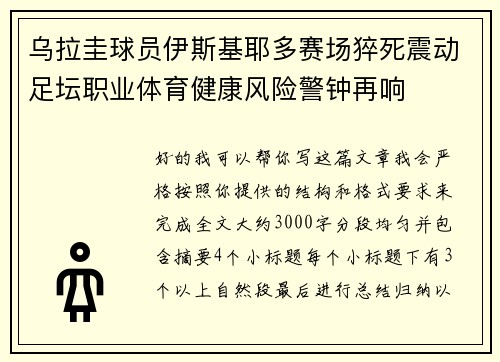 乌拉圭球员伊斯基耶多赛场猝死震动足坛职业体育健康风险警钟再响 乌拉圭球员伊斯基耶多赛场猝死震动足坛职业体育健康风险警钟再响