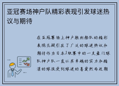 亚冠赛场神户队精彩表现引发球迷热议与期待 亚冠赛场神户队精彩表现引发球迷热议与期待