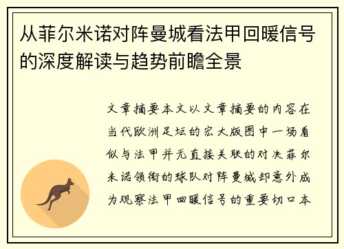 从菲尔米诺对阵曼城看法甲回暖信号的深度解读与趋势前瞻全景