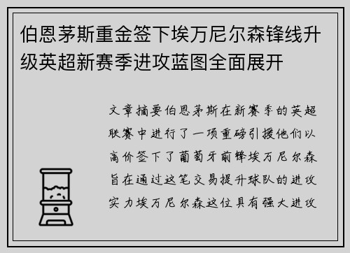 伯恩茅斯重金签下埃万尼尔森锋线升级英超新赛季进攻蓝图全面展开