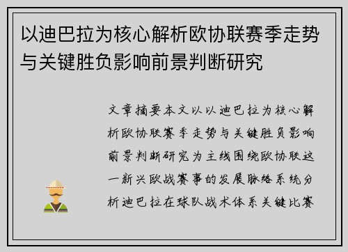 以迪巴拉为核心解析欧协联赛季走势与关键胜负影响前景判断研究 以迪巴拉为核心解析欧协联赛季走势与关键胜负影响前景判断研究