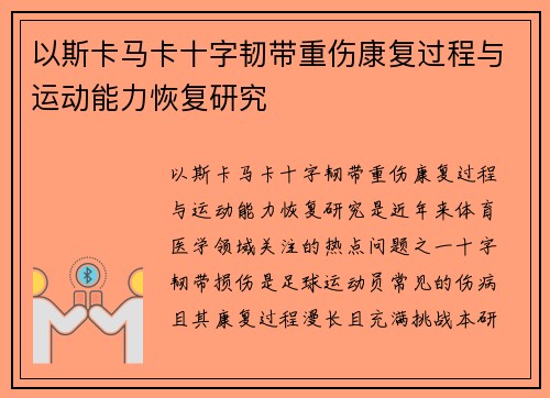 以斯卡马卡十字韧带重伤康复过程与运动能力恢复研究
