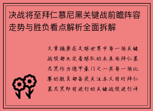 决战将至拜仁慕尼黑关键战前瞻阵容走势与胜负看点解析全面拆解