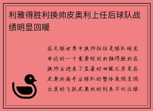 利雅得胜利换帅皮奥利上任后球队战绩明显回暖
