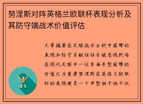 努涅斯对阵英格兰欧联杯表现分析及其防守端战术价值评估 努涅斯对阵英格兰欧联杯表现分析及其防守端战术价值评估