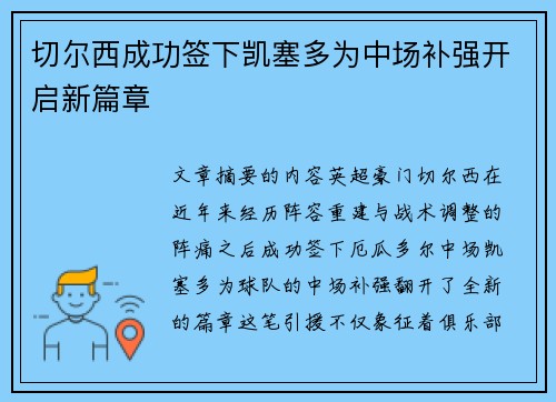 切尔西成功签下凯塞多为中场补强开启新篇章