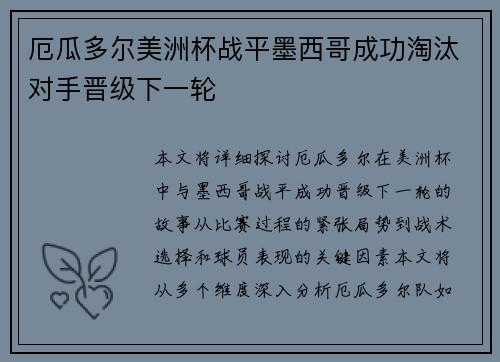 厄瓜多尔美洲杯战平墨西哥成功淘汰对手晋级下一轮 厄瓜多尔美洲杯战平墨西哥成功淘汰对手晋级下一轮