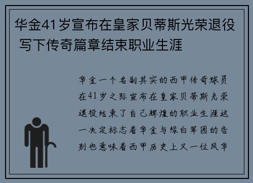 华金41岁宣布在皇家贝蒂斯光荣退役 写下传奇篇章结束职业生涯