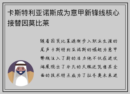 卡斯特利亚诺斯成为意甲新锋线核心接替因莫比莱