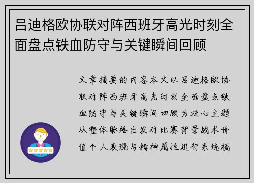 吕迪格欧协联对阵西班牙高光时刻全面盘点铁血防守与关键瞬间回顾