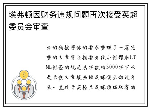 埃弗顿因财务违规问题再次接受英超委员会审查
