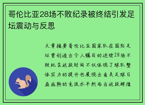 哥伦比亚28场不败纪录被终结引发足坛震动与反思