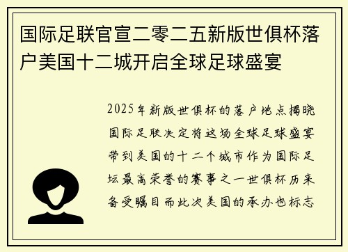 国际足联官宣二零二五新版世俱杯落户美国十二城开启全球足球盛宴