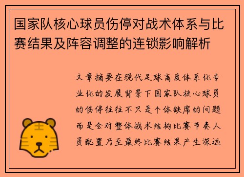 国家队核心球员伤停对战术体系与比赛结果及阵容调整的连锁影响解析