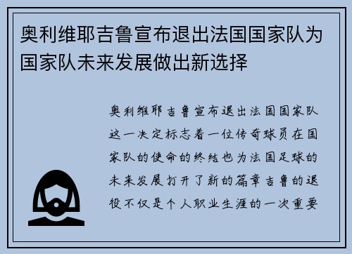 奥利维耶吉鲁宣布退出法国国家队为国家队未来发展做出新选择 奥利维耶吉鲁宣布退出法国国家队为国家队未来发展做出新选择